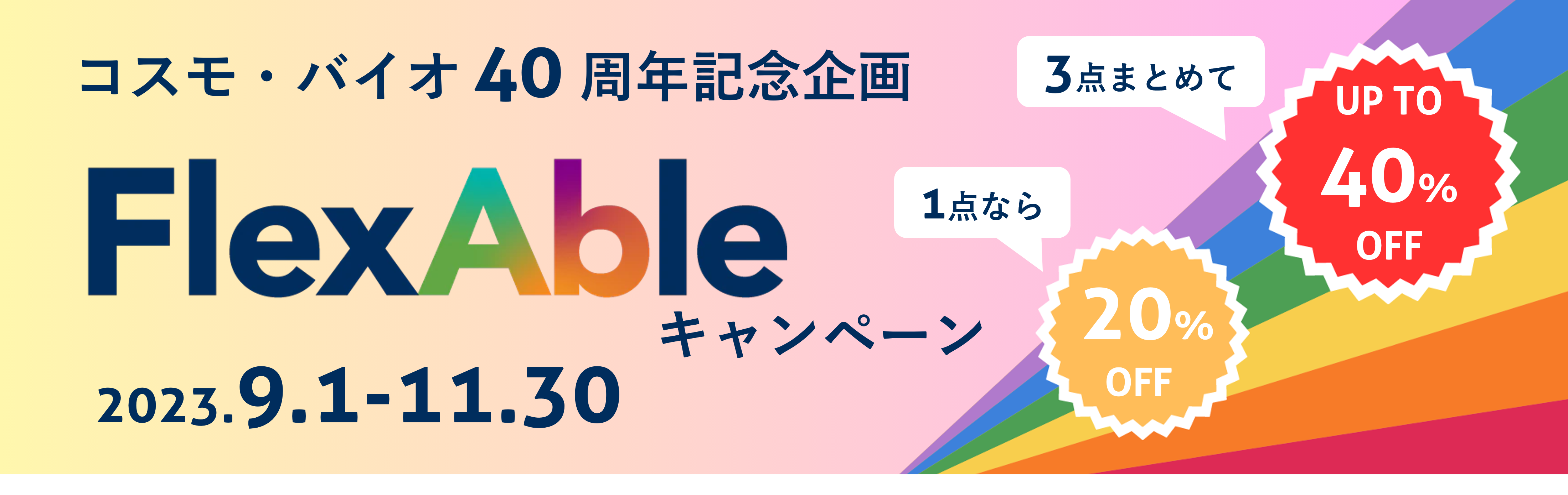 コスモ・バイオ 40周年記念企画！FlexAble特別割引キャンペーン