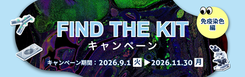 Proteintech | FIND THE KITキャンペーン