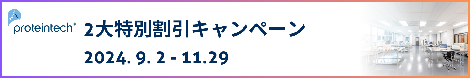 プロテインテック　キャンペーン