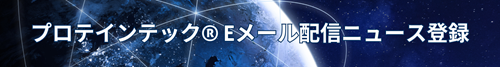 プロテインテック Eメールニュース登録キャンペーン