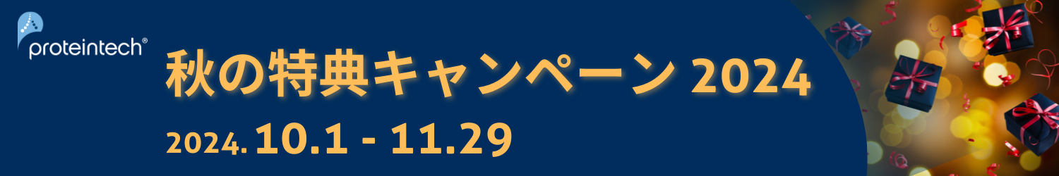 プロテインテック　キャンペーン